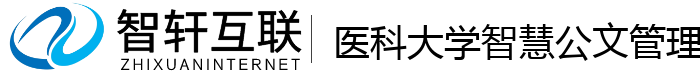 医科大学智慧公文管理系统
